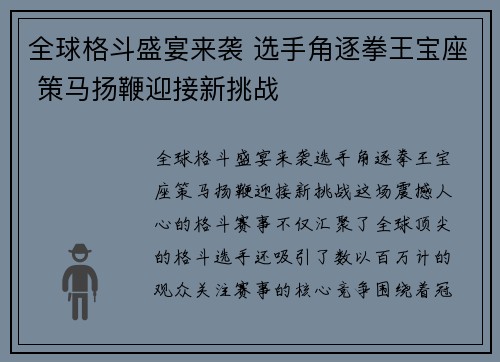 全球格斗盛宴来袭 选手角逐拳王宝座 策马扬鞭迎接新挑战