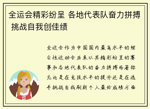全运会精彩纷呈 各地代表队奋力拼搏 挑战自我创佳绩