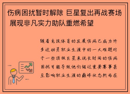 伤病困扰暂时解除 巨星复出再战赛场 展现非凡实力助队重燃希望