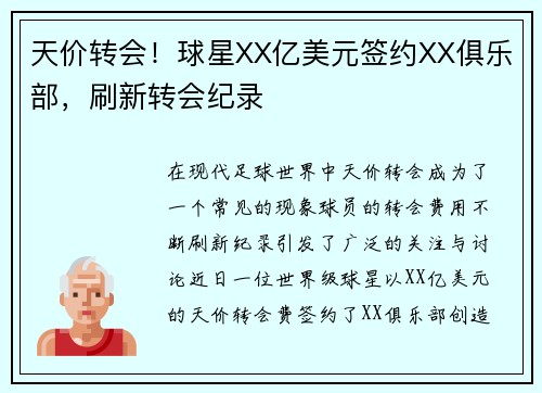 天价转会！球星XX亿美元签约XX俱乐部，刷新转会纪录