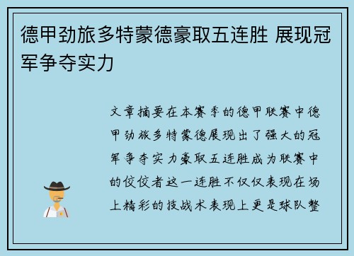 德甲劲旅多特蒙德豪取五连胜 展现冠军争夺实力