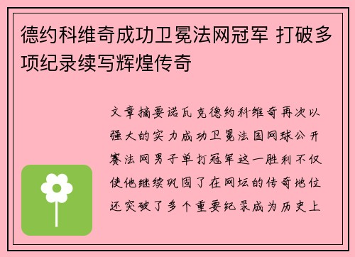 德约科维奇成功卫冕法网冠军 打破多项纪录续写辉煌传奇