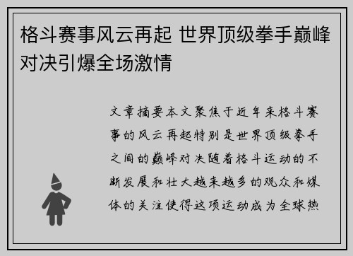 格斗赛事风云再起 世界顶级拳手巅峰对决引爆全场激情