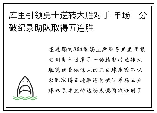 库里引领勇士逆转大胜对手 单场三分破纪录助队取得五连胜