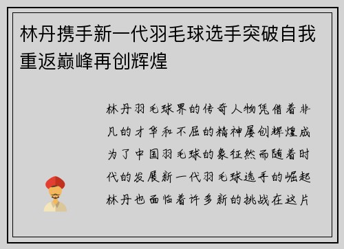 林丹携手新一代羽毛球选手突破自我重返巅峰再创辉煌