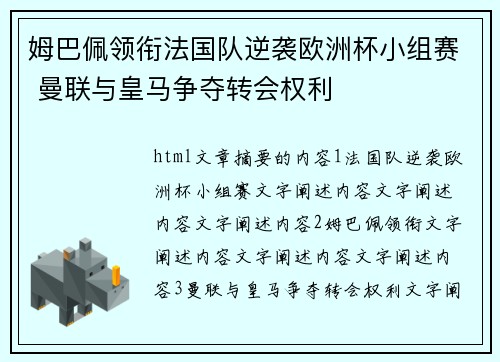 姆巴佩领衔法国队逆袭欧洲杯小组赛 曼联与皇马争夺转会权利