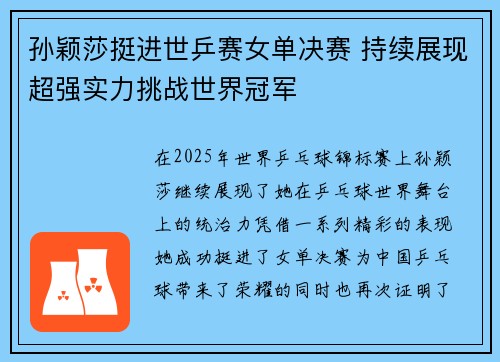 孙颖莎挺进世乒赛女单决赛 持续展现超强实力挑战世界冠军