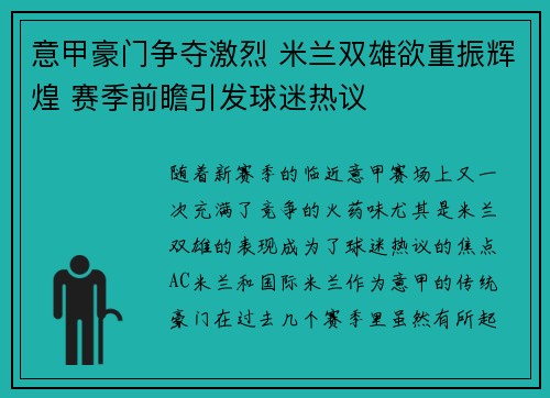 意甲豪门争夺激烈 米兰双雄欲重振辉煌 赛季前瞻引发球迷热议