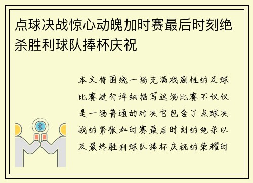 点球决战惊心动魄加时赛最后时刻绝杀胜利球队捧杯庆祝