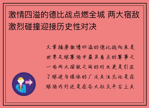 激情四溢的德比战点燃全城 两大宿敌激烈碰撞迎接历史性对决