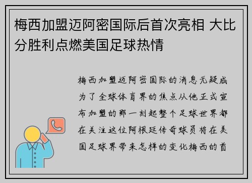 梅西加盟迈阿密国际后首次亮相 大比分胜利点燃美国足球热情
