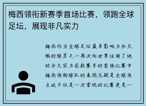 梅西领衔新赛季首场比赛，领跑全球足坛，展现非凡实力