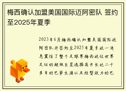梅西确认加盟美国国际迈阿密队 签约至2025年夏季