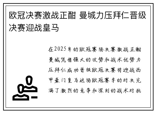 欧冠决赛激战正酣 曼城力压拜仁晋级决赛迎战皇马