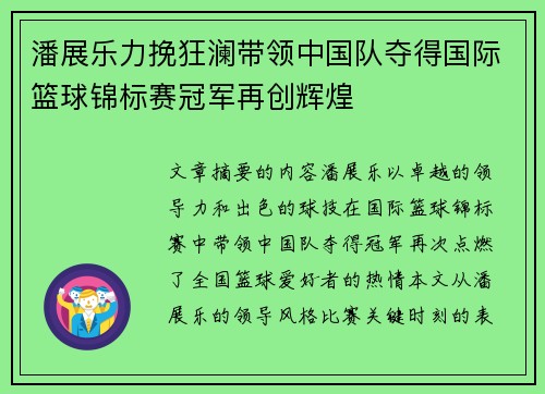 潘展乐力挽狂澜带领中国队夺得国际篮球锦标赛冠军再创辉煌