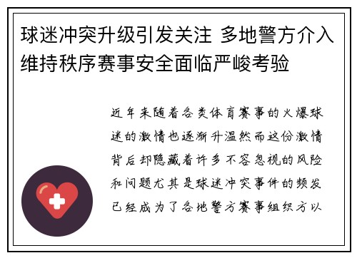 球迷冲突升级引发关注 多地警方介入维持秩序赛事安全面临严峻考验