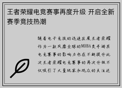 王者荣耀电竞赛事再度升级 开启全新赛季竞技热潮
