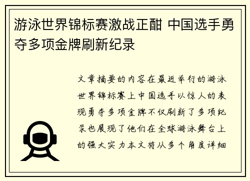 游泳世界锦标赛激战正酣 中国选手勇夺多项金牌刷新纪录