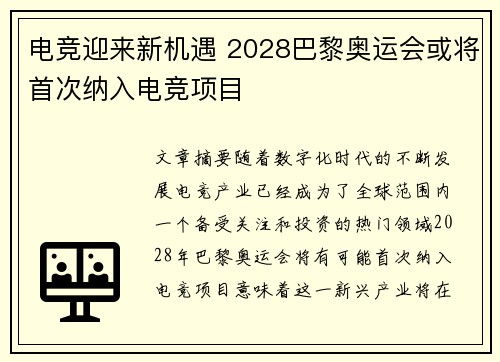 电竞迎来新机遇 2028巴黎奥运会或将首次纳入电竞项目