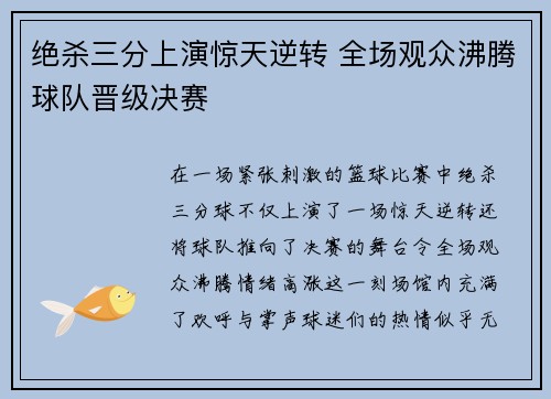 绝杀三分上演惊天逆转 全场观众沸腾球队晋级决赛