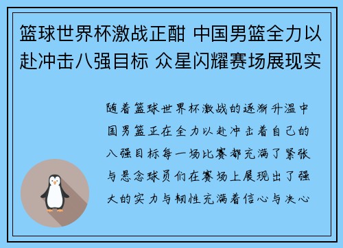 篮球世界杯激战正酣 中国男篮全力以赴冲击八强目标 众星闪耀赛场展现实力