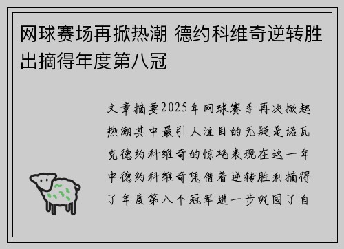 网球赛场再掀热潮 德约科维奇逆转胜出摘得年度第八冠