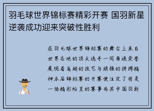 羽毛球世界锦标赛精彩开赛 国羽新星逆袭成功迎来突破性胜利