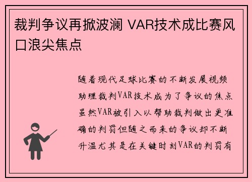 裁判争议再掀波澜 VAR技术成比赛风口浪尖焦点