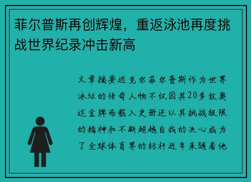 菲尔普斯再创辉煌，重返泳池再度挑战世界纪录冲击新高
