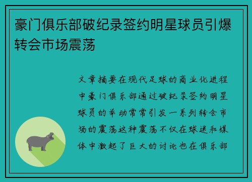 豪门俱乐部破纪录签约明星球员引爆转会市场震荡