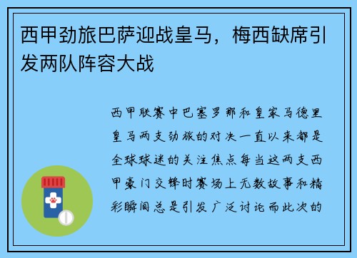 西甲劲旅巴萨迎战皇马，梅西缺席引发两队阵容大战