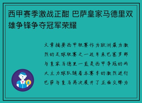 西甲赛季激战正酣 巴萨皇家马德里双雄争锋争夺冠军荣耀