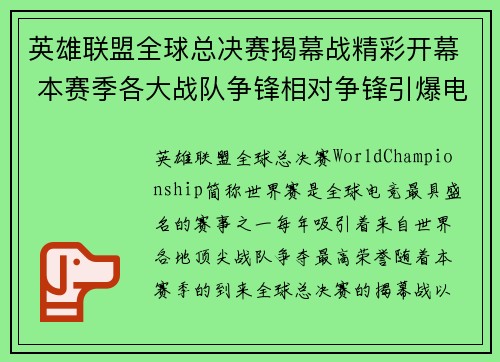 英雄联盟全球总决赛揭幕战精彩开幕 本赛季各大战队争锋相对争锋引爆电竞激情