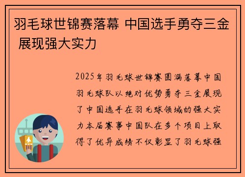 羽毛球世锦赛落幕 中国选手勇夺三金 展现强大实力