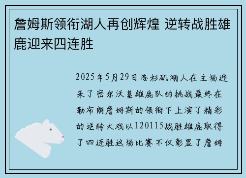 詹姆斯领衔湖人再创辉煌 逆转战胜雄鹿迎来四连胜