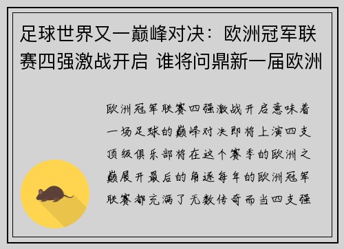 足球世界又一巅峰对决：欧洲冠军联赛四强激战开启 谁将问鼎新一届欧洲之王