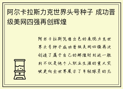 阿尔卡拉斯力克世界头号种子 成功晋级美网四强再创辉煌