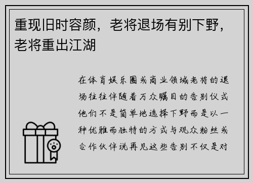 重现旧时容颜，老将退场有别下野，老将重出江湖