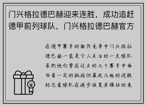 门兴格拉德巴赫迎来连胜，成功追赶德甲前列球队，门兴格拉德巴赫官方微博
