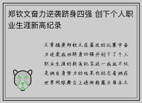 郑钦文奋力逆袭跻身四强 创下个人职业生涯新高纪录