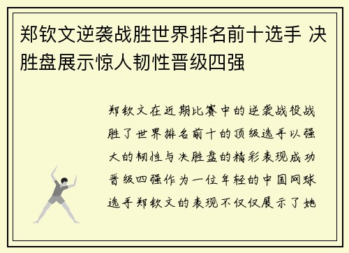 郑钦文逆袭战胜世界排名前十选手 决胜盘展示惊人韧性晋级四强