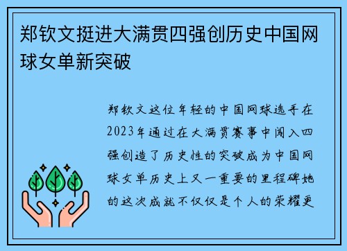 郑钦文挺进大满贯四强创历史中国网球女单新突破