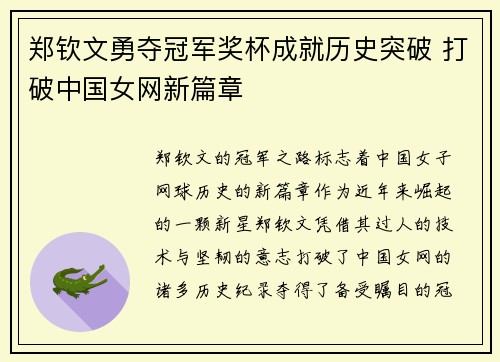 郑钦文勇夺冠军奖杯成就历史突破 打破中国女网新篇章