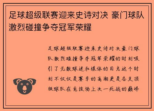 足球超级联赛迎来史诗对决 豪门球队激烈碰撞争夺冠军荣耀