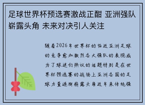 足球世界杯预选赛激战正酣 亚洲强队崭露头角 未来对决引人关注