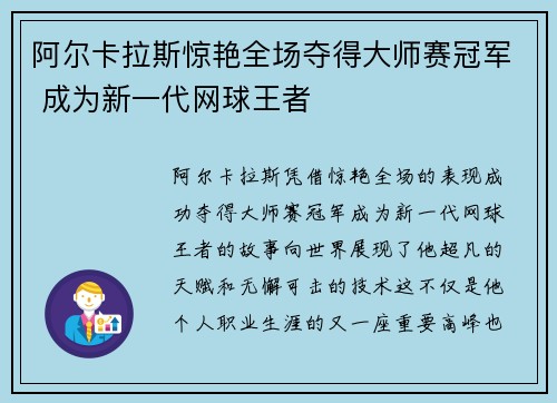 阿尔卡拉斯惊艳全场夺得大师赛冠军 成为新一代网球王者