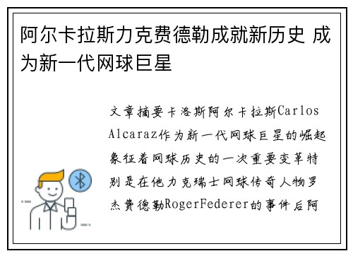 阿尔卡拉斯力克费德勒成就新历史 成为新一代网球巨星