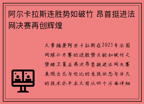 阿尔卡拉斯连胜势如破竹 昂首挺进法网决赛再创辉煌