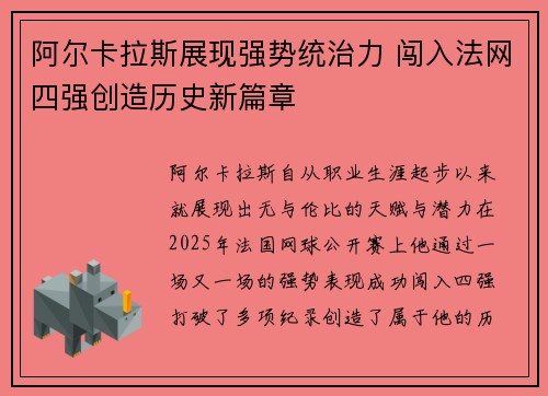 阿尔卡拉斯展现强势统治力 闯入法网四强创造历史新篇章