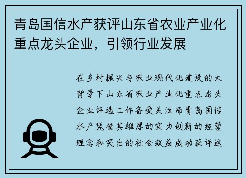 青岛国信水产获评山东省农业产业化重点龙头企业，引领行业发展